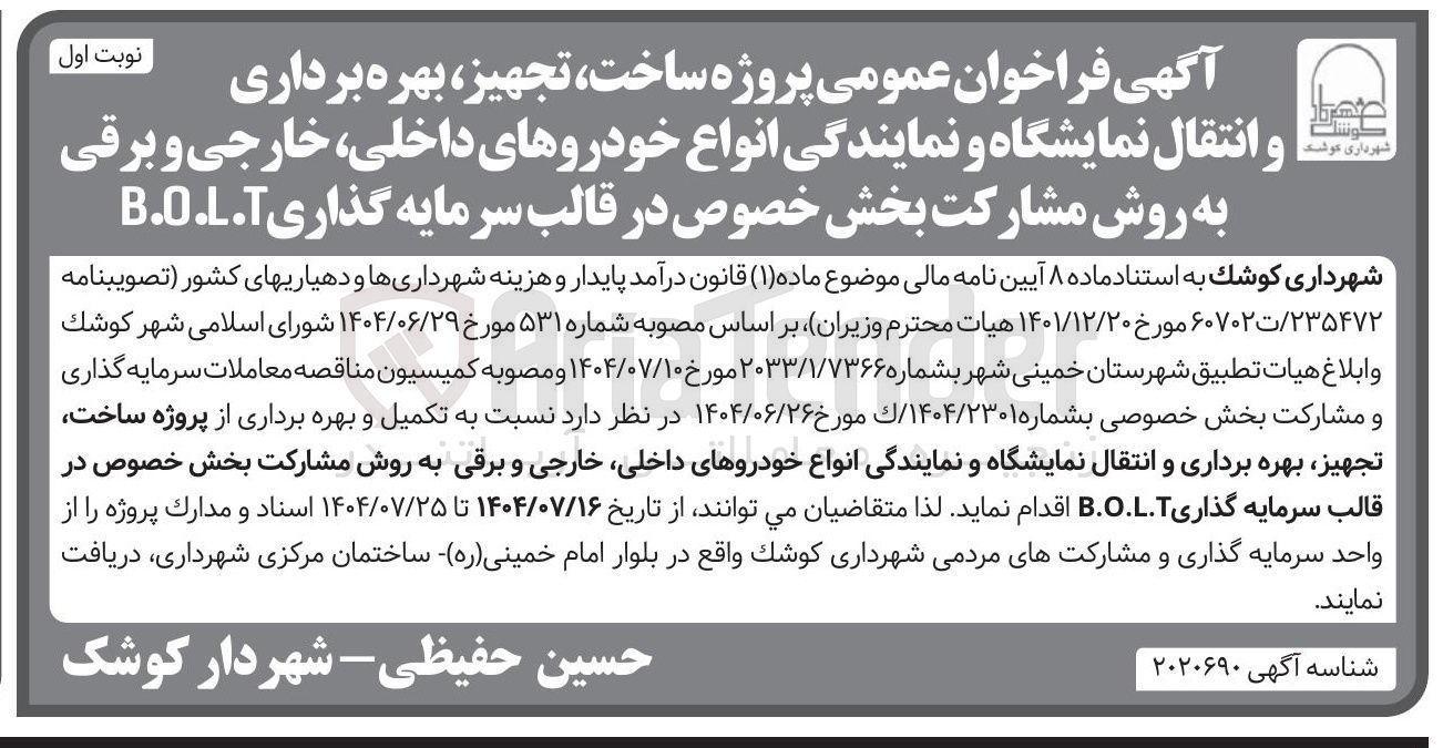 تصویر کوچک آگهی  پروژه ساخت تجهیز بهره برداری و انتقال نمایشگاه و نمایندگی انواع خودروهای داخلی خارجی و برقی به روش مشارکت بخش خصوص در قالب سرمایه گذاری B.O.L.T 