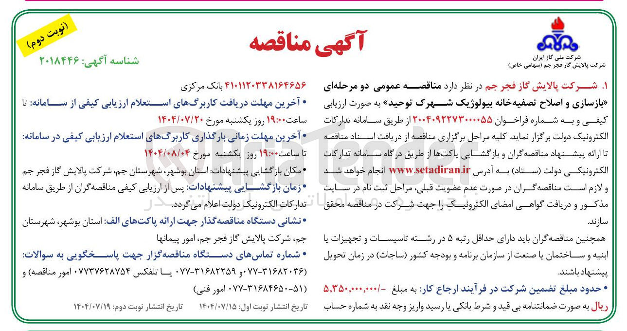 تصویر کوچک آگهی  بازسازی و اصلاح تصفیه خانه بیولوژیک شهرک توحید