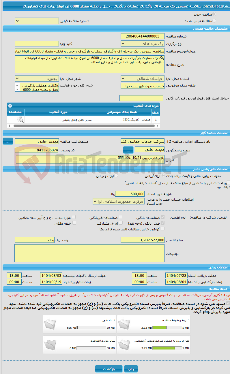 تصویر کوچک آگهی مناقصه عمومی یک مرحله ای واگذاری عملیات بارگیری ، حمل و تخلیه مقدار 6000 تن انواع نهاده های کشاورزی 