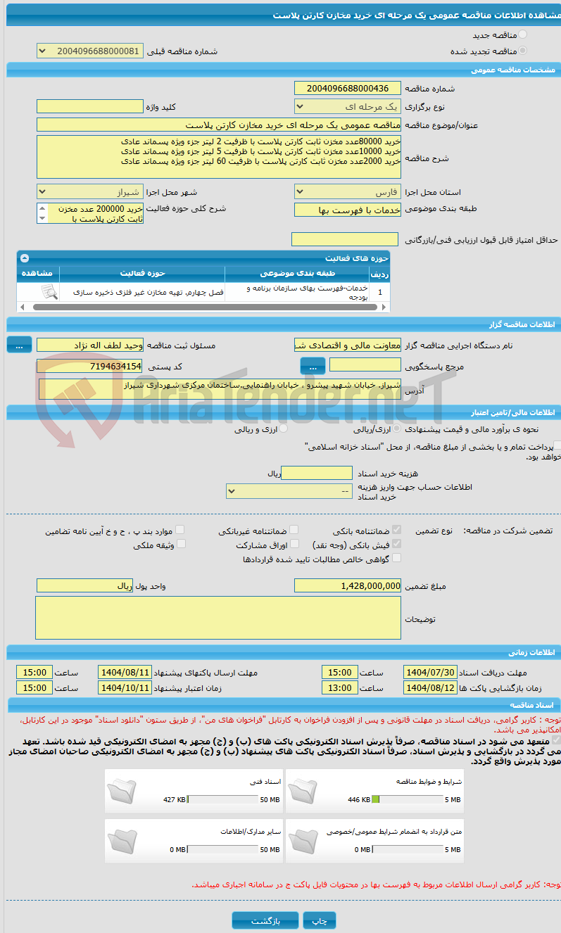 تصویر کوچک آگهی مناقصه عمومی یک مرحله ای خرید مخازن کارتن پلاست