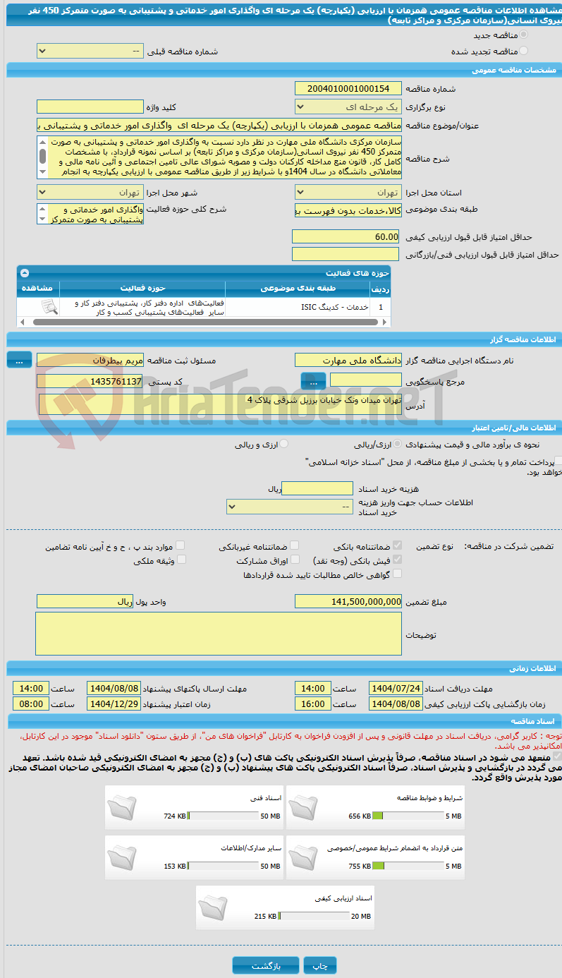 تصویر کوچک آگهی مناقصه عمومی همزمان با ارزیابی (یکپارچه) یک مرحله ای واگذاری امور خدماتی و پشتیبانی به صورت متمرکز 450 نفر نیروی انسانی(سازمان مرکزی و مراکز تابعه)