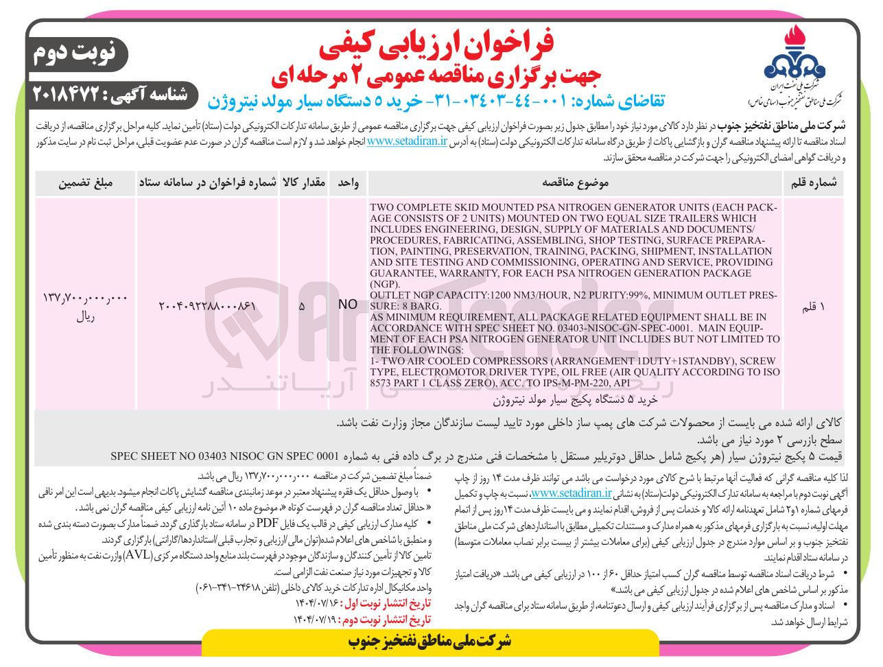 تصویر کوچک آگهی خرید ۵ دستگاه سیار مولد نیتروژن