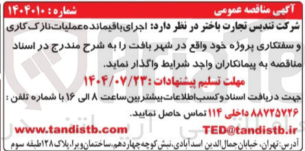 تصویر کوچک آگهی اجرای باقیمانده عملیات نازک کاری و سفتکاری پروژه خود