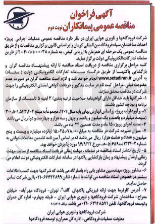 تصویر کوچک آگهی عملیات اجرایی پروژه احداث ساختمان سپاه 