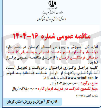 تصویر کوچک آگهی واگذاری امور خدمات اجرایی و پشتیبانی کلینیک درمانی فرهنگیان کرمان 