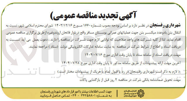 تصویر کوچک آگهی واگذاری انتقال بتن با دو عدد میکسر بتن جهت عملیاتهای عمرانی بوستان مسافر