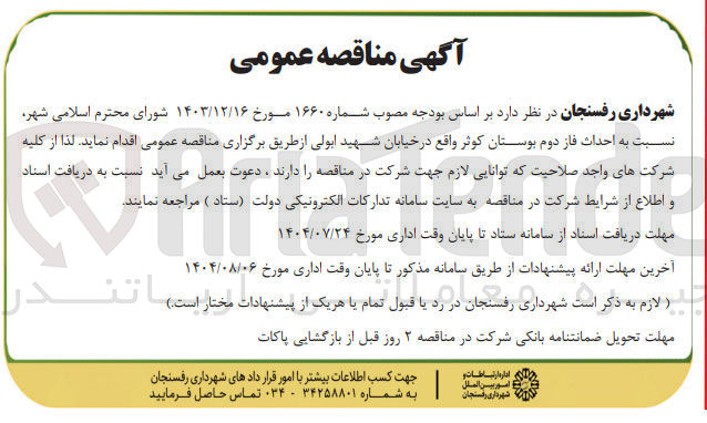 تصویر کوچک آگهی احداث فاز دوم بوستان کوثر