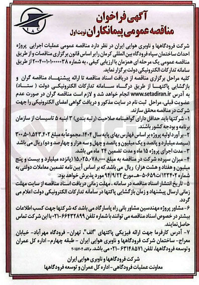 تصویر کوچک آگهی عملیات اجرایی پروژه احداث ساختمان سپاه 