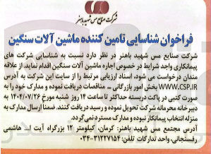 تصویر کوچک آگهی اجاره ماشین آلات سنگین