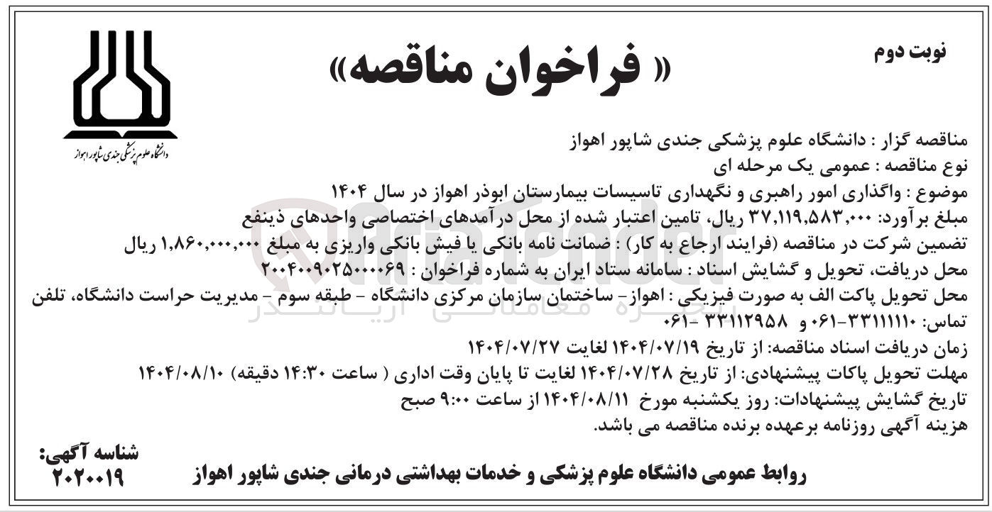 تصویر کوچک آگهی واگذاری امور راهبری و نگهداری تاسیسات