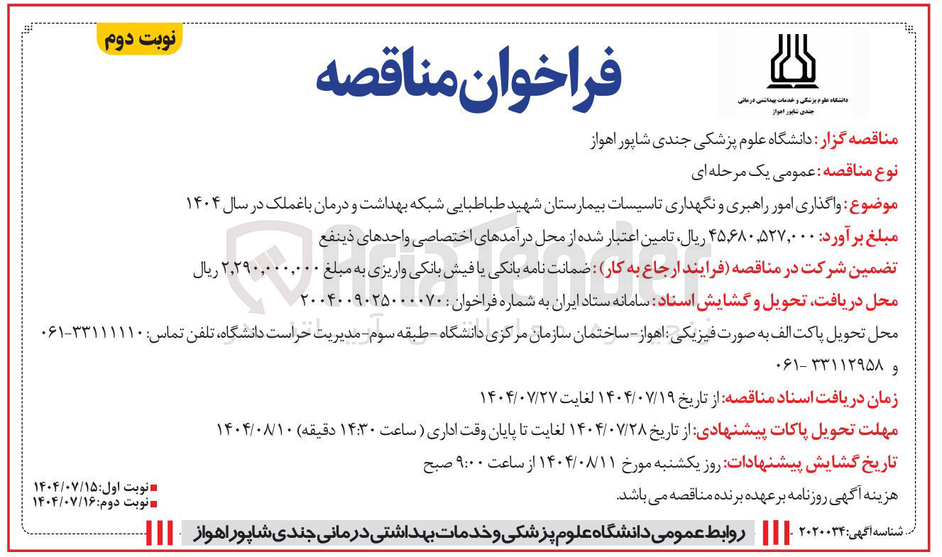 تصویر کوچک آگهی واگذاری امور راهبری و نگهداری تاسیسات