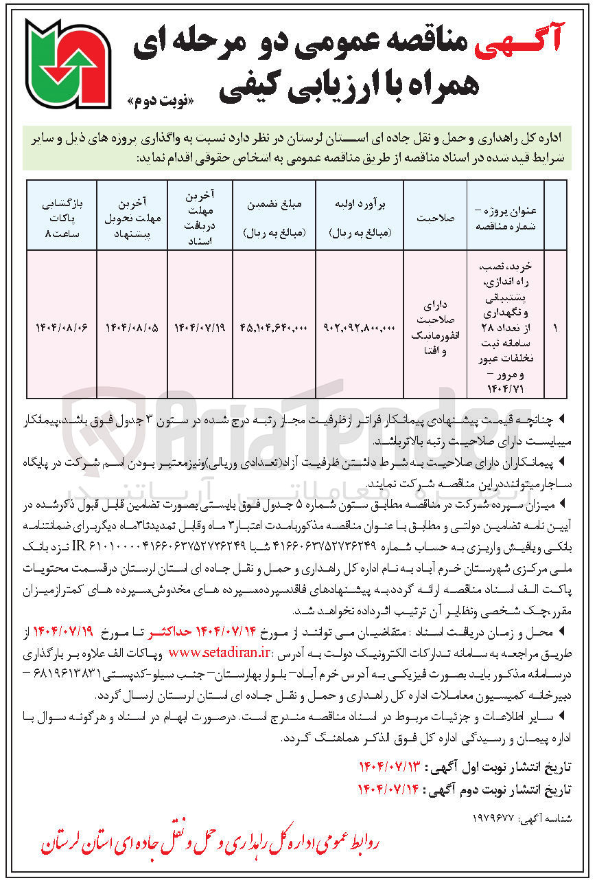 تصویر کوچک آگهی خرید ، نصب راه اندازی پست باقی و نگهداری از تعداد ۲۸ سامانه ثبت تخلفات عبور و مرور