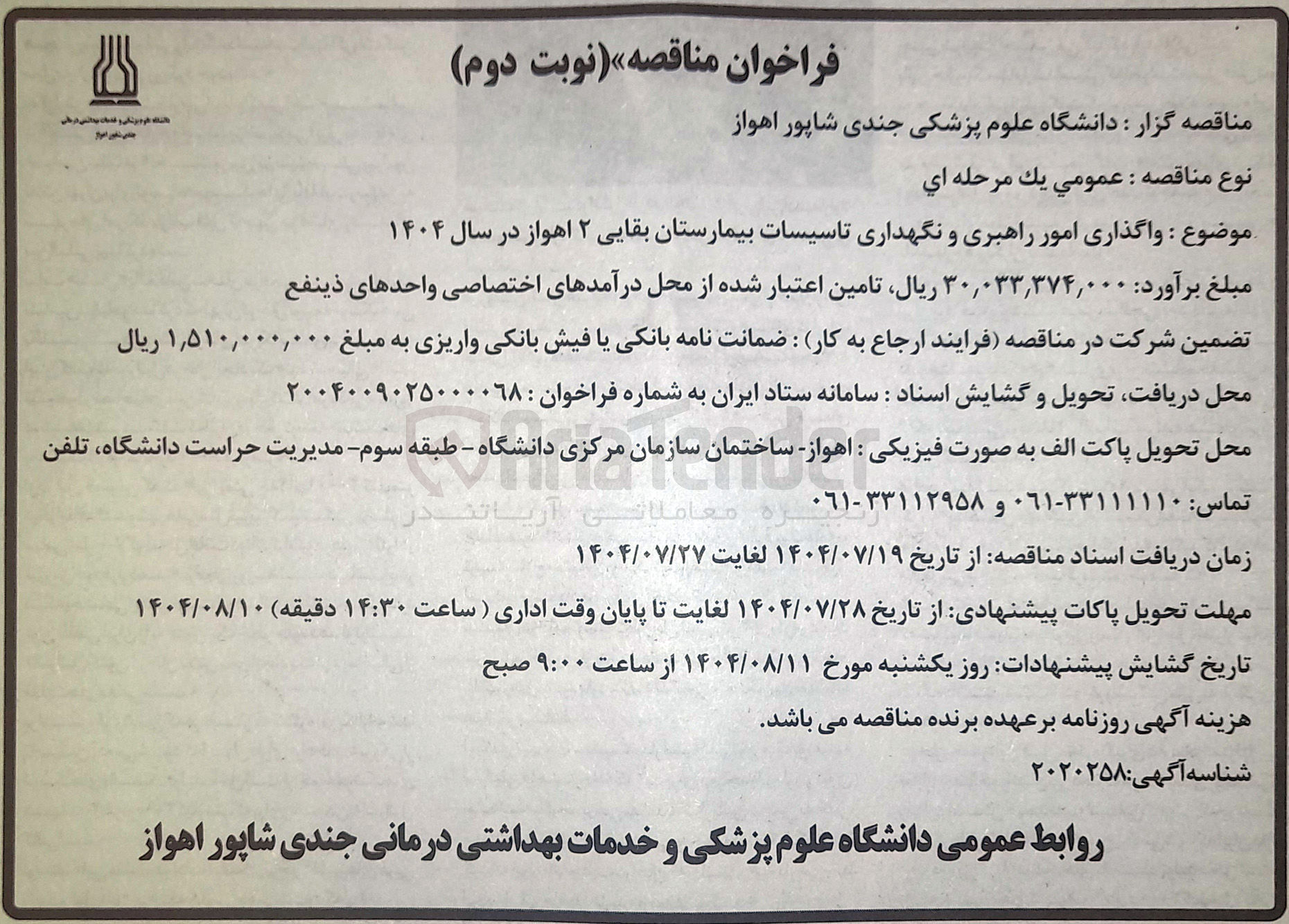 تصویر کوچک آگهی واگذاری امور راهبری و نگهداری تاسیسات