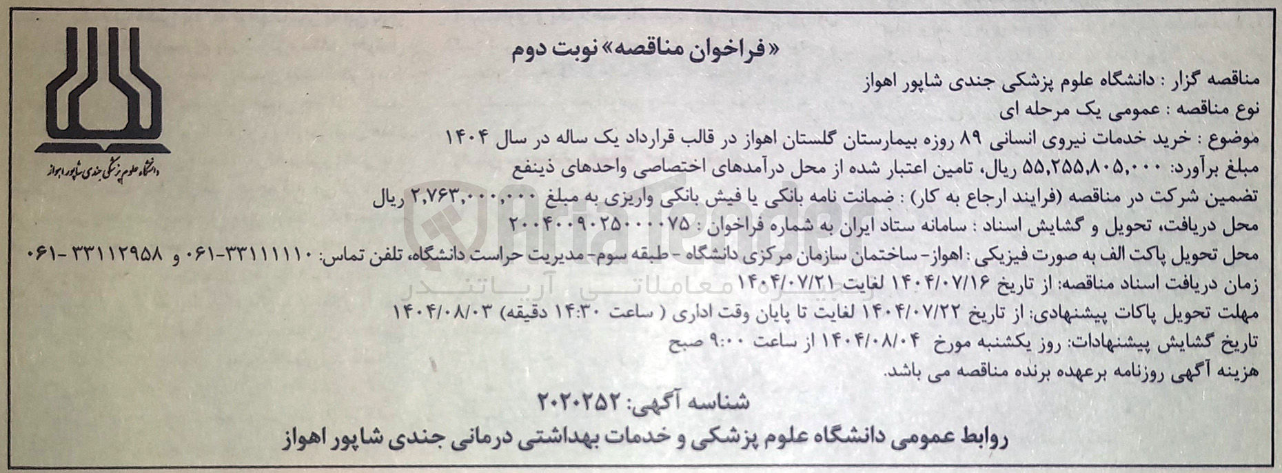 تصویر کوچک آگهی خرید خدمات نیروی انسانی ۸۹ روزه 