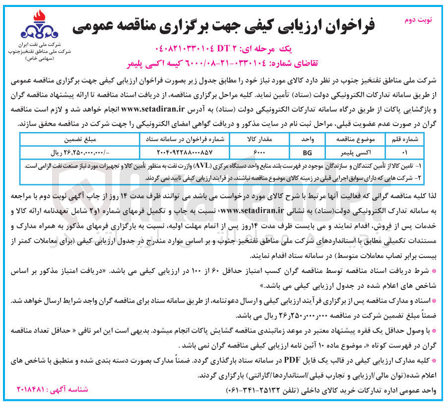 تصویر کوچک آگهی تامین 6000 کیسه اکسی پلیمر