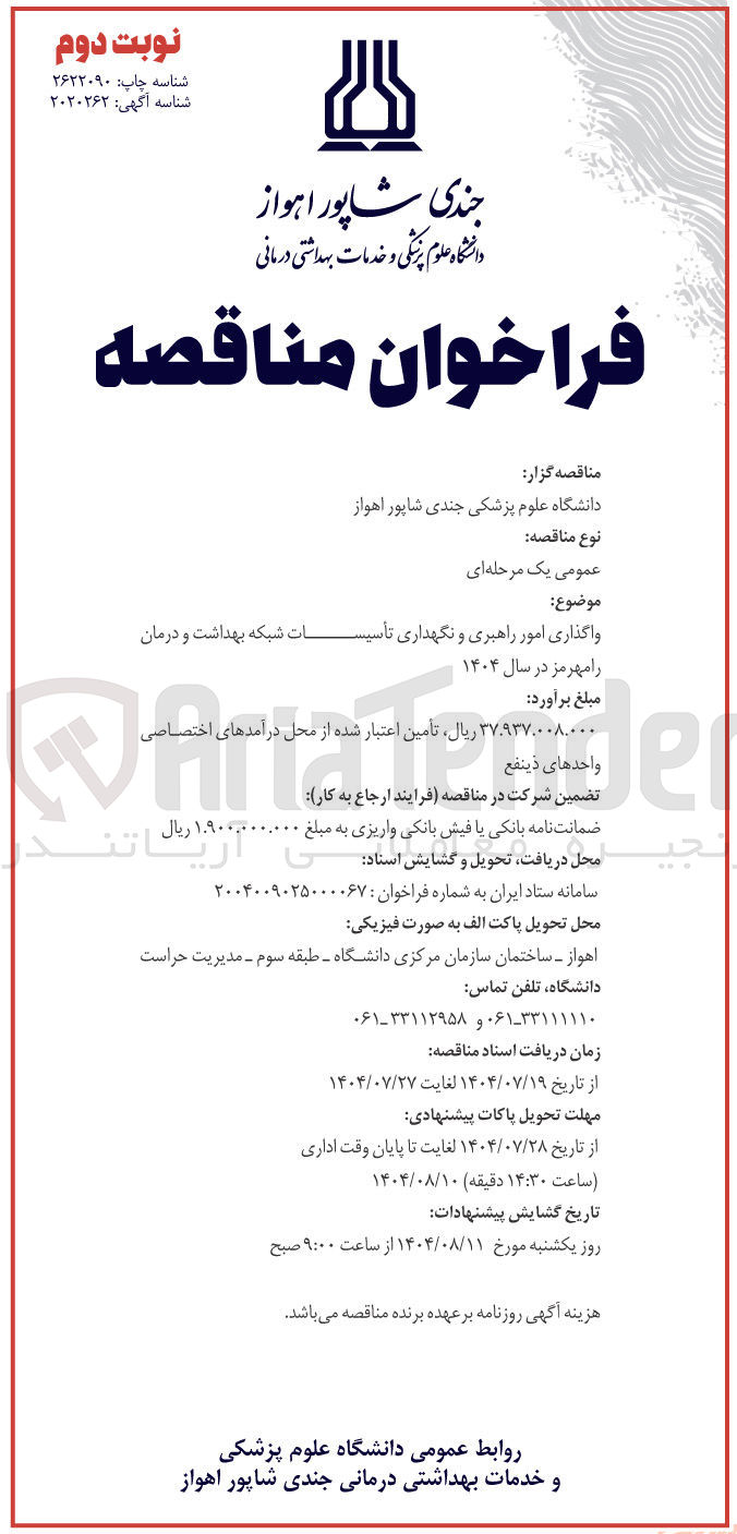 تصویر کوچک آگهی واگذاری امور راهبری و نگهداری تأسیسات شبکه بهداشت و درمان 
