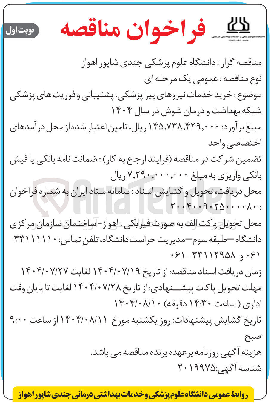 تصویر کوچک آگهی خرید خدمات نیروهای پیراپزشکی پشتیبانی و فوریت های پزشکی