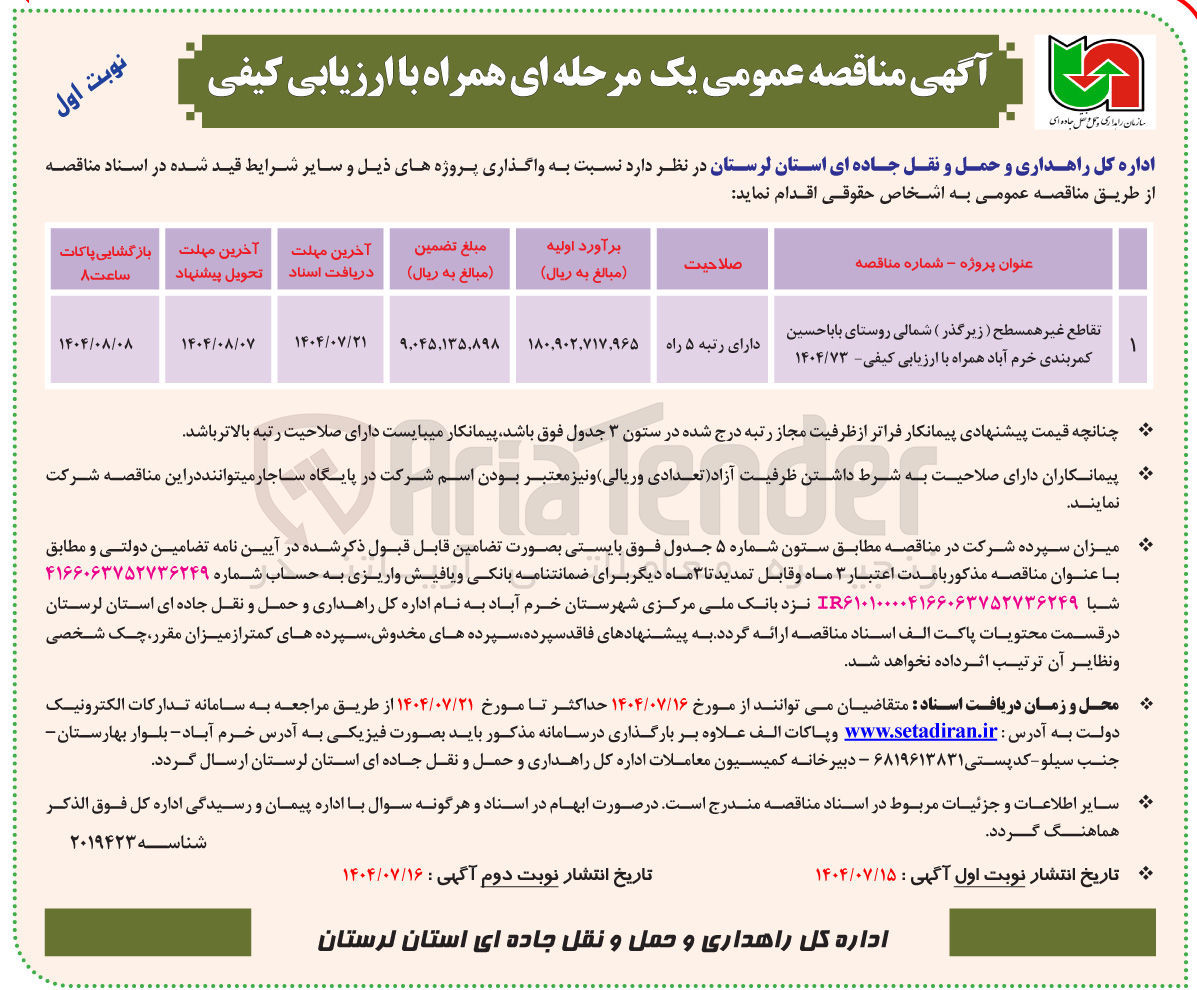 تصویر کوچک آگهی واگذاری تقاطع غیر همسطح ( زیرگذر ) شمالی روستای بابا حسین کمربندی خرم آباد همراه با ارزیابی کیفی - ۱۴۰۴/۷۳