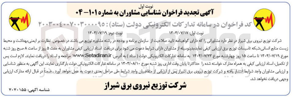 تصویر کوچک آگهی شناسایی مشاوران در خصوص نظارت بر ، ایمنی بهداشت و محیط زیست منابع انسانی شبکه تاسیسات توزیع برق