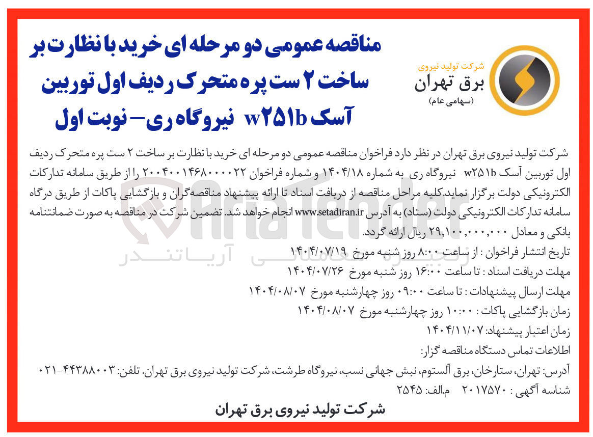 تصویر کوچک آگهی خرید با نظارت بر ساخت ۲ ست پره متحرک ردیف اول توربین آسک ۲۵۱ نیروگاه ری