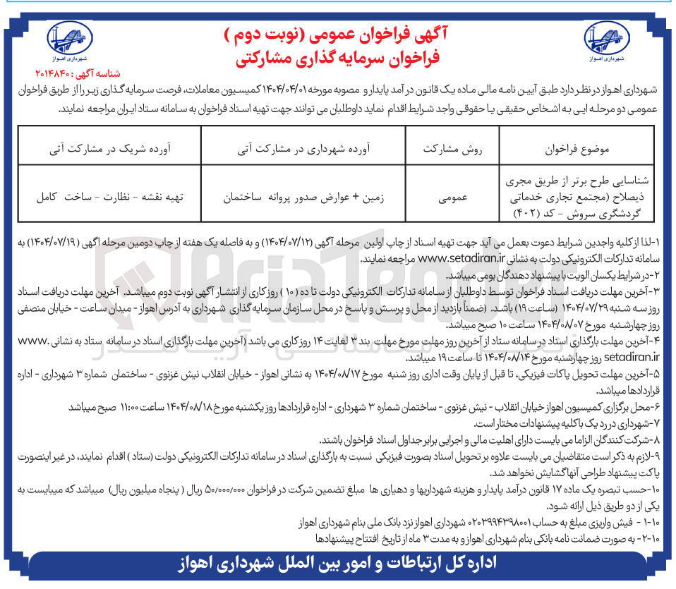 تصویر کوچک آگهی سرمایه کذاری مشارکتی در شناسایی طرح برتر از طریق مجری ذیصلاح ( مجتمع تجاری خدماتی گردشگری سروش)