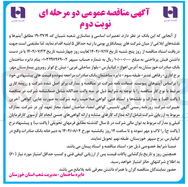 تصویر کوچک آگهی تعمیرات اساسی و نماسازی شعبه شیبان کد ۱۹۰۳۷۱۹ مطابق آیتم ها و نقشه های ابلاغی از میان شرکتهای پیمانکاری بومی 