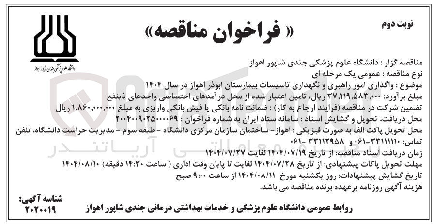 تصویر کوچک آگهی  واگذاری امور راهبری و نگهداری تاسیسات بیمارستان ابوذر