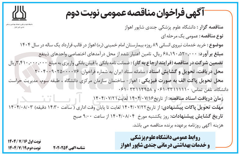 تصویر کوچک آگهی خرید خدمات نیروی انسانی ۸۹ روزه