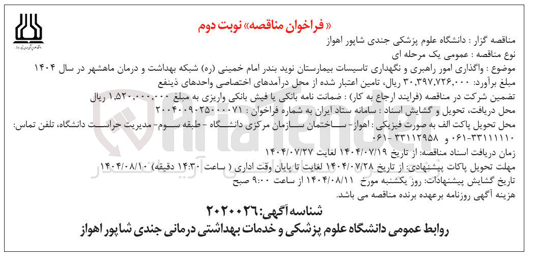 تصویر کوچک آگهی واگذاری امور راهبری و نگهداری تاسیسات بیمارستان نوید بندر امام خمینی ( ره ) شبکه بهداشت و درمان ماهشهر