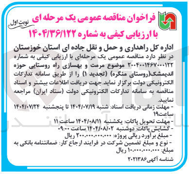 تصویر کوچک آگهی مرمت و بهسازی راه روستایی