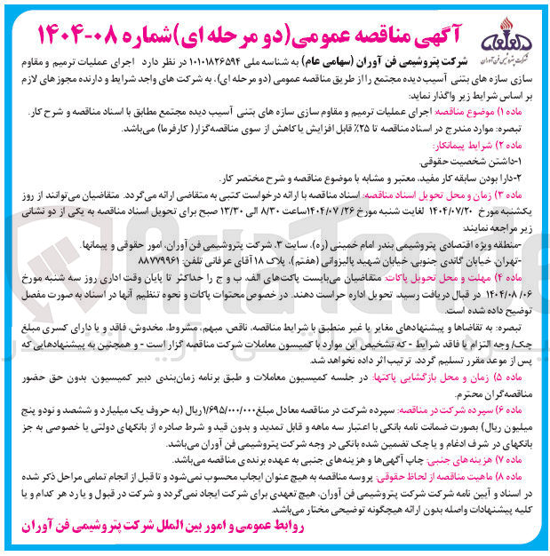 تصویر کوچک آگهی  اجرای عملیات ترمیم و مقاوم سازی سازه های بتنی آسیب دیده مجتمع 