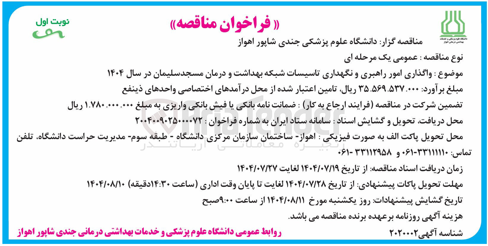 تصویر کوچک آگهی واگذاری امور راهبری و نگهداری تاسیسات