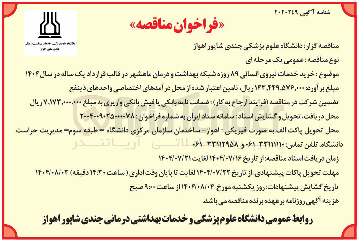 تصویر کوچک آگهی خرید خدمات نیروی انسانی ۸۹ روزه