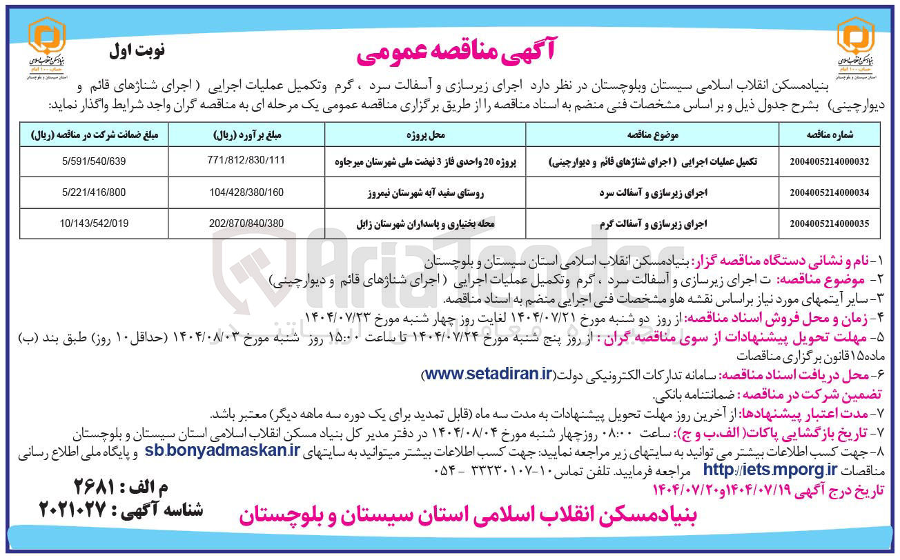 تصویر کوچک آگهی واگذاری تکمیل عملیات اجرایی اجرای شناژهای قائم و دیوار چینی 
