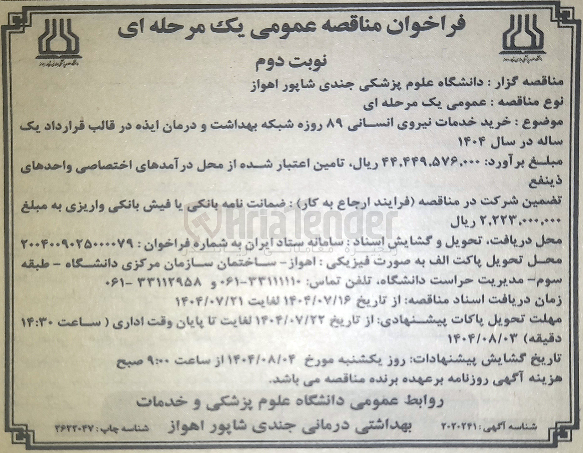 تصویر کوچک آگهی خرید خدمات نیروی انسانی ۸۹ روزه