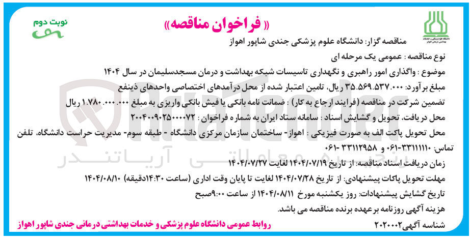 تصویر کوچک آگهی  واگذاری امور راهبری و نگهداری تاسیسات شبکه بهداشت و درمان مسجد سلیمان