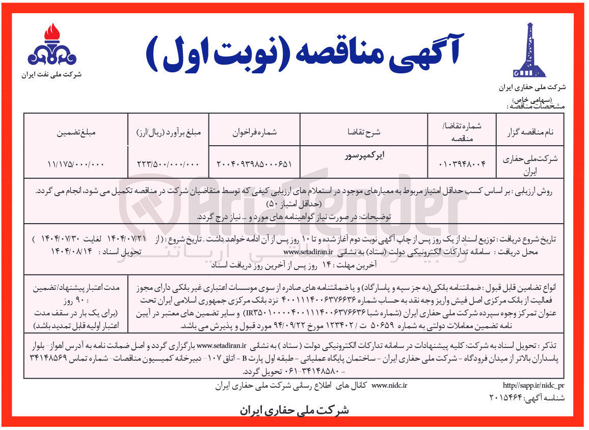 تصویر کوچک آگهی تامین ایر کمپرسور