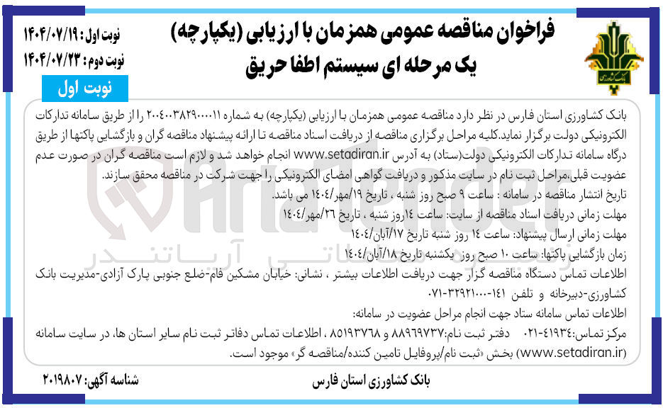 تصویر کوچک آگهی مناقصه عمومی همزمان با ارزیابی یکپارچه