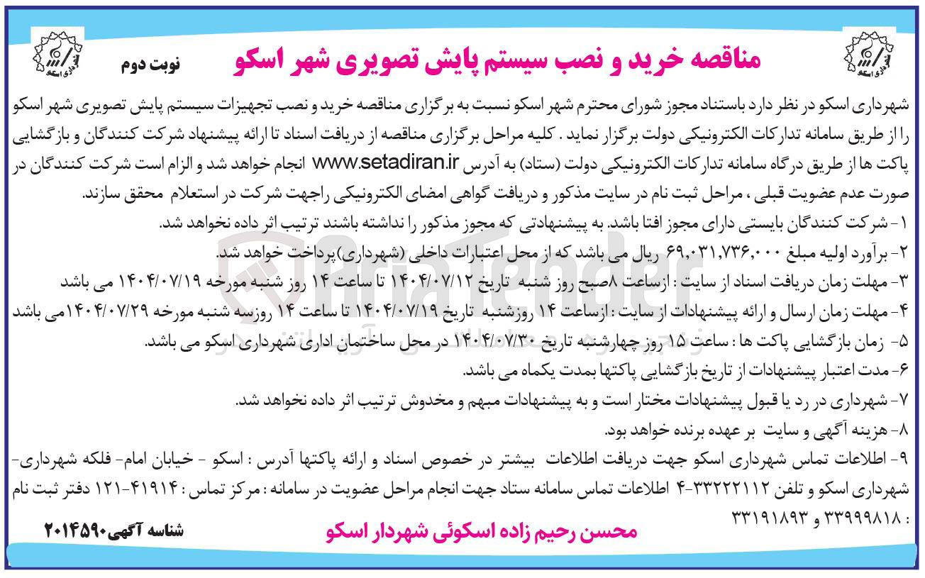 تصویر کوچک آگهی خرید و نصب تجهیزات سیستم پایش تصویری