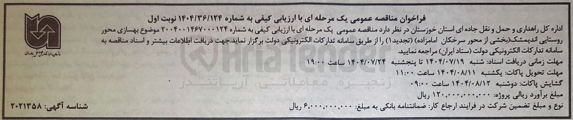 تصویر کوچک آگهی بهسازی محور روستایی اندیمشک بخشی از محور سرخکان امامزاده