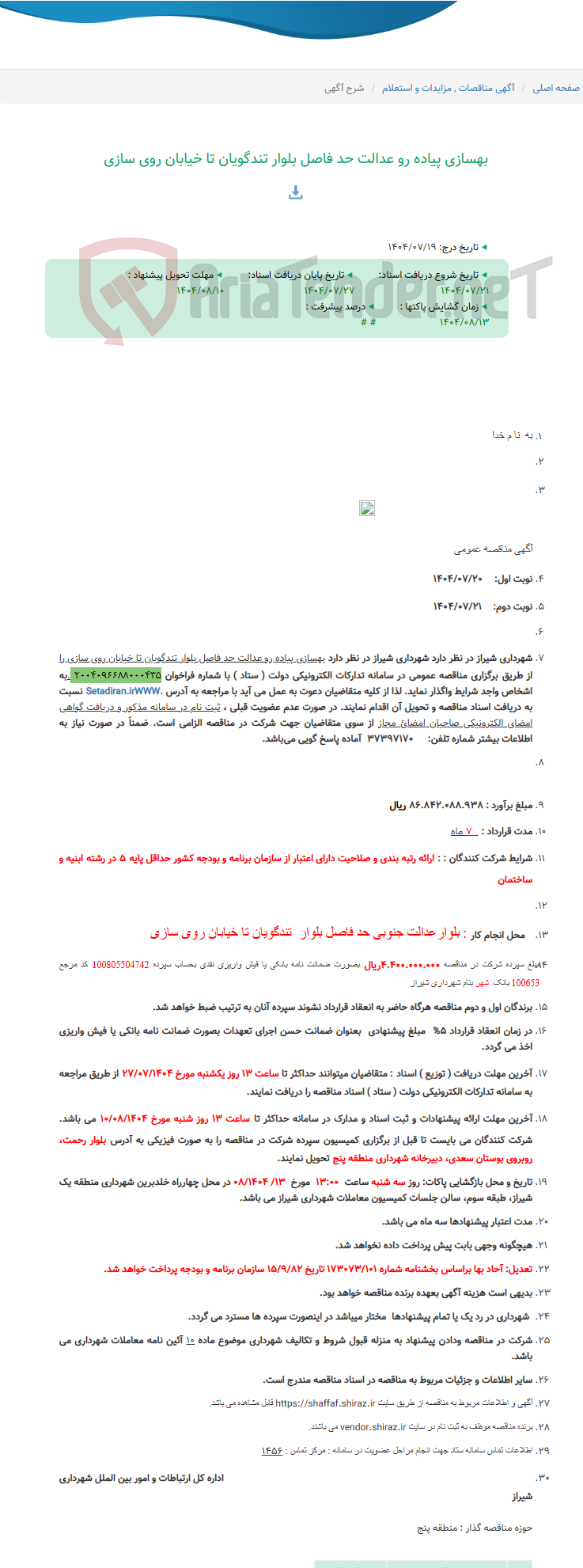 تصویر کوچک آگهی بهسازی پیاده رو عدالت حد فاصل بلوار تندگویان تا خیابان روی سازی