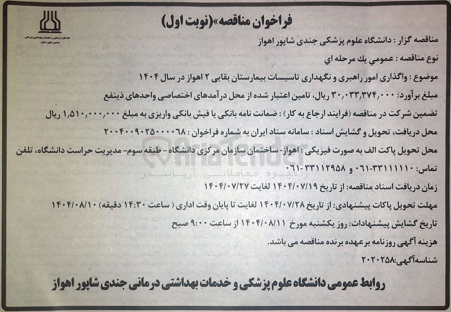 تصویر کوچک آگهی واگذاری امور راهبری و نگهداری تاسیسات