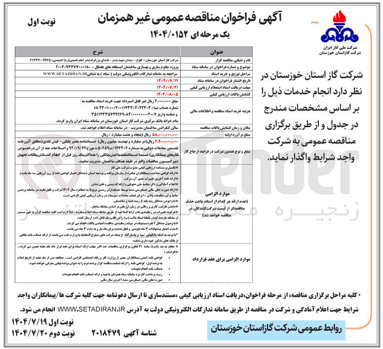 تصویر کوچک آگهی واگذاری پروژه مقاوم سازی و بهسازی ساختمان ایستگاه های هفتکل 