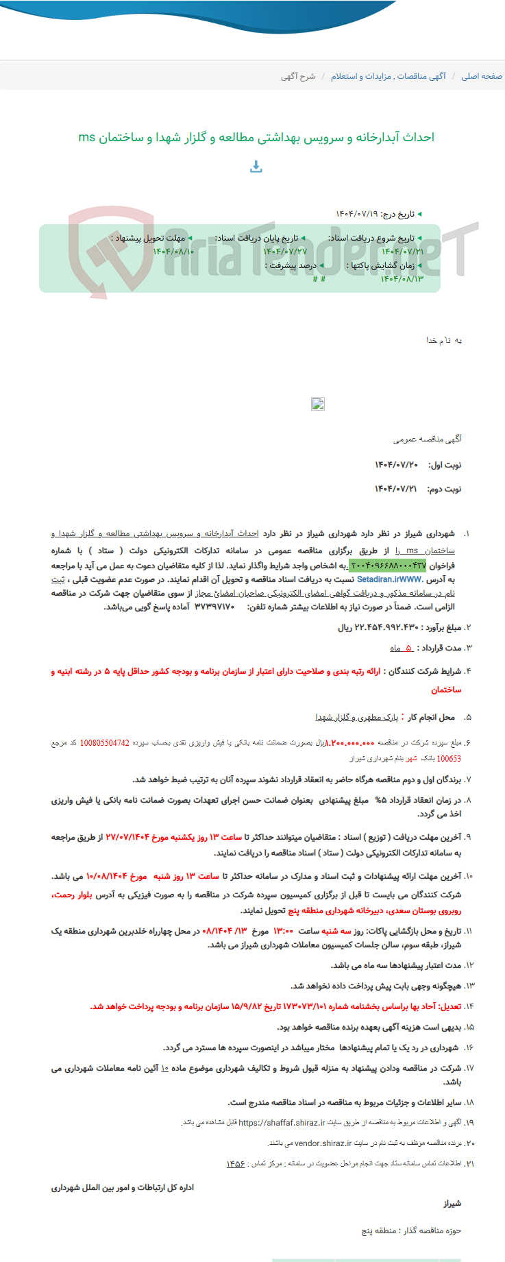 تصویر کوچک آگهی احداث آبدارخانه و سرویس بهداشتی مطالعه و گلزار شهدا و ساختمان ms