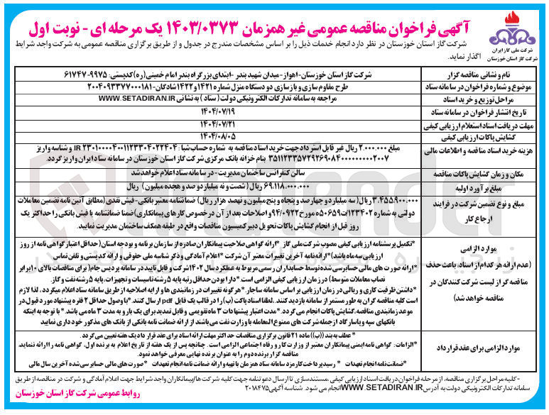 تصویر کوچک آگهی طرح مقاوم سازی و بازسازی دو دستگاه منزل شماره ۱۴۲۱ و ۱۴۲۲ شادگان 