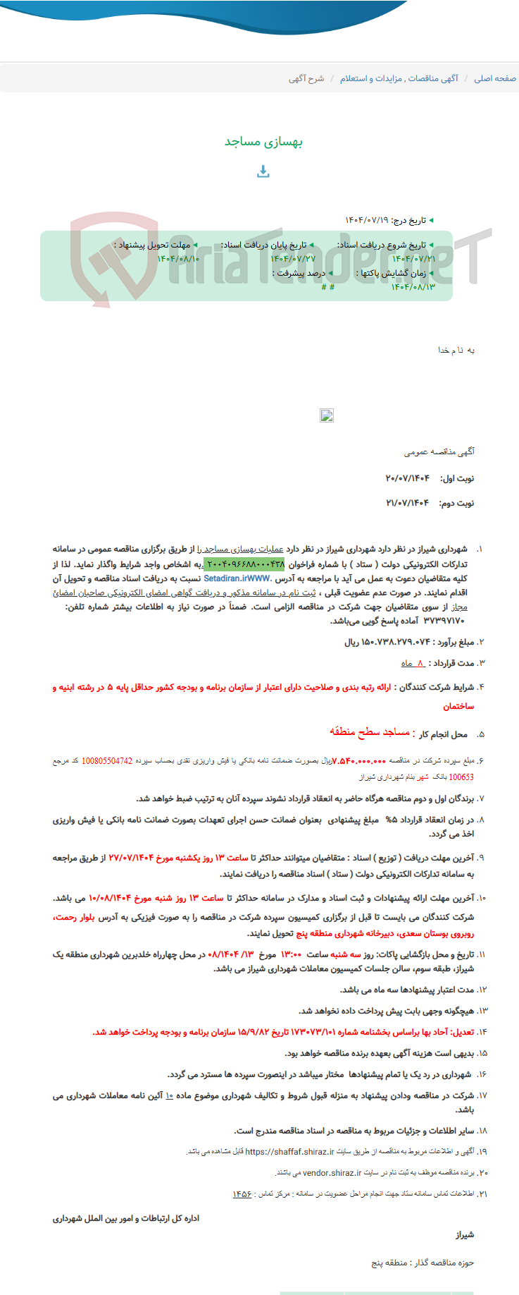 تصویر کوچک آگهی بهسازی مساجد