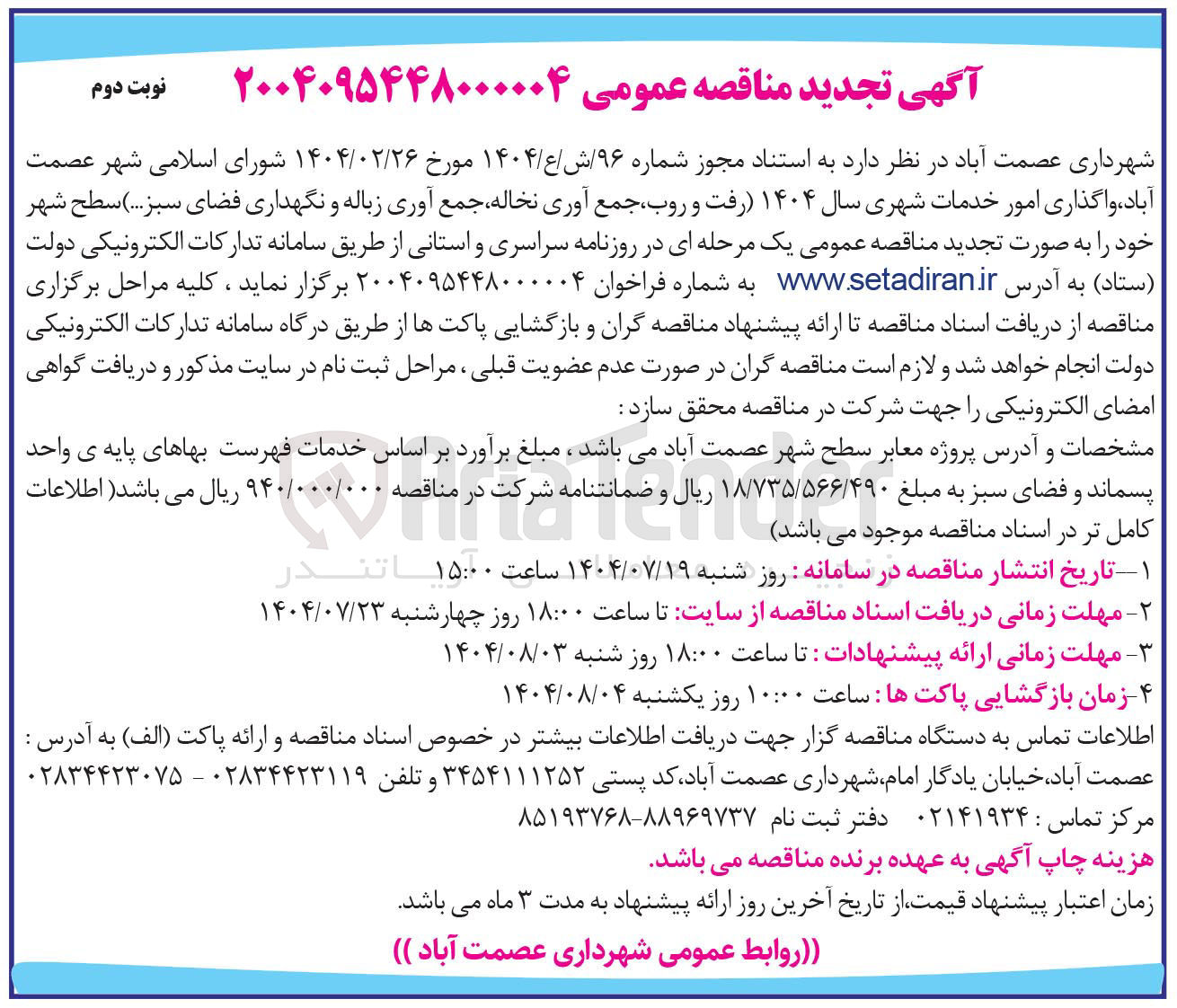 تصویر کوچک آگهی واگذاری امور خدمات شهری (رفت و روب ، جمع آوری نخاله جمع آوری زباله و نگهداری فضای سبز ... )