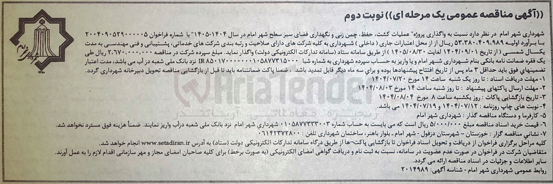 تصویر کوچک آگهی واگذاری پروژه عملیات کشت حفظ چمن زنی و نگهداری فضای سبز سطح شهر