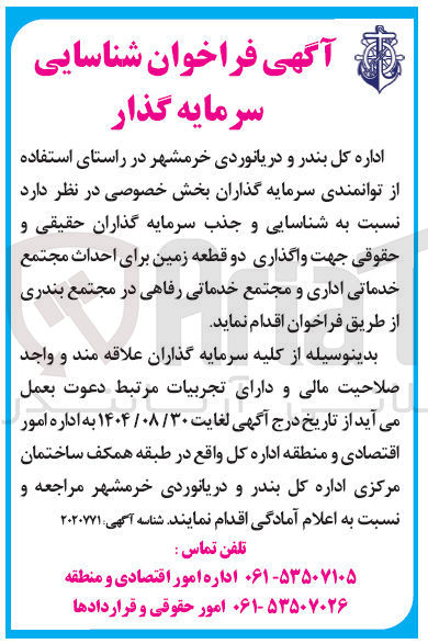 تصویر کوچک آگهی شناسایی و جذب سرمایه گذاران جهت واگذاری دو قطعه زمین برای احداث مجتمع خدماتی اداری و مجتمع خدماتی رفاهی