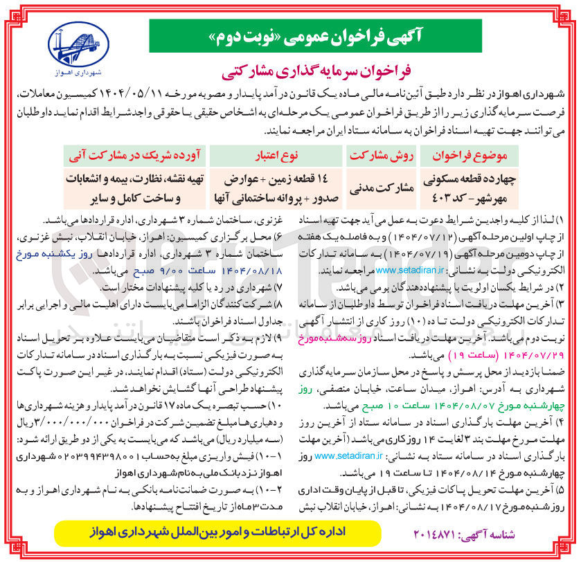 تصویر کوچک آگهی فروش چهارده قطعه مسکونی مهر شهر کد 403